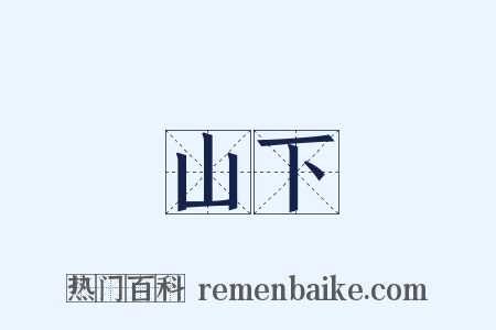 山下是什么意思的图片